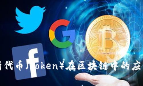 深入解析代币（Token）在区块链中的应用与价值