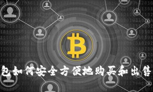 IM钱包如何安全方便地购买和出售USDT