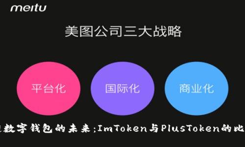 区块链数字钱包的未来：ImToken与PlusToken的比较分析