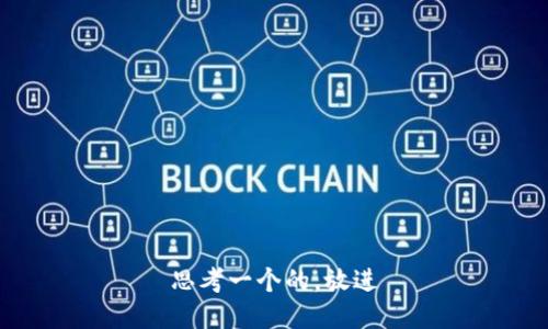 思考一个的，放进