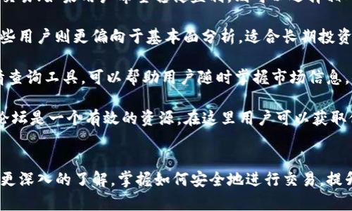  火网交易所官网：安全、快速、便捷的数字资产交易平台 / 
 guanjianci 火网交易所, 数字资产, 区块链, 交易平台 /guanjianci 


随着区块链技术和数字货币的迅猛发展，越来越多的人开始关注数字资产交易。火网交易所，作为国内外知名的数字资产交易平台，凭借其安全、高效、便捷的特点，吸引了大量用户。本文将详细介绍火网交易所的特点、优势以及如何从官网下载并注册账户，帮助用户更好地了解这个平台。


一、火网交易所的特点

火网交易所拥有一套完善的交易系统，能够为用户提供高效、稳定的交易服务。其主要特点包括：
ul
listrong安全性：/strong火网交易所采用多重安全防护措施，包括冷钱包存储、数据加密、双重身份验证等，确保用户资产安全。/li
listrong交易效率：/strong火网交易所拥有高性能的匹配引擎，能够处理大量交易，确保用户在任何时候都能快速成交。/li
listrong多币种支持：/strong平台支持多种主流数字货币交易，包括比特币、以太坊和许多山寨币，能够满足不同用户的需求。/li
listrong用户体验：/strong友好的用户界面和强大的功能设计，让用户在交易过程中更加便捷。/li
/ul


二、火网交易所的优势

火网交易所不仅提供了多元化的交易服务，还有许多独特的优势：
ul
listrong丰富的交易产品：/strong除了现货交易，火网还提供期货、杠杆交易等多种交易模式，帮助用户获取更高的收益。/li
listrong社区互动：/strong火网交易所建立了活跃的社区，用户可以在此交流交易经验、分享投资策略。/li
listrong教育资源：/strong火网交易所提供丰富的学习资源，包括在线课程、视频教程等，帮助新手用户快速上手。/li
listrong用户支持：/strong专业的客服团队随时在线，为用户解答问题，提供交易指导。/li
/ul


三、如何从官网下载火网交易所

为了保障用户的安全，火网交易所建议用户通过官方网站下载客户端。以下是具体步骤：
ol
listrong访问官网：/strong点击浏览器，输入火网交易所的官方网站链接，确保网站域名正确，避免下载到假冒软件。/li
listrong找到下载链接：/strong在官网首页或者“客户端下载”页面，可以找到适用于不同操作系统的下载链接，选择适合自己的版本进行下载。/li
listrong安装客户端：/strong下载完成后，双击安装包，按照系统提示进行安装，安装过程中注意选择合适的安装路径。/li
listrong注册账户：/strong安装完成后，打开客户端，点击注册按钮，填写邮箱、手机号码等信息，设置密码，完成账户注册。/li
listrong身份验证：/strong按照要求进行身份验证，以确保账户的安全性，并激活账户。/li
listrong开始交易：/strong完成以上步骤后，用户可以登录火网交易所，开始进行数字资产交易。/li
/ol


四、常见问题解答

1. 如何保证在火网交易所交易的安全性？

火网交易所非常重视用户的资产安全，为此采取了多项措施来确保用户交易的安全。首先，在数据传输环节，火网交易所采用了高级的加密技术，确保用户的信息在传输过程中的安全。其次，火网使用冷钱包技术将绝大部分用户资产存放在离线环境中，大大降低了黑客攻击的风险。

此外，火网交易所还实行双重身份验证，用户在进行任何重要操作之前，都需要进行额外的身份确认。这种措施有效防止了不法分子使用他人账户进行操作。同时，火网的监控系统会实时监测交易异常行为，一旦发现可疑活动，立刻进行锁定处理，保障用户资产安全。

另外，火网提供了完善的用户支持服务，用户如有任何疑问，可以随时联系客服，了解账户的安全与交易的风险，确保在交易中保持警惕。


2. 火网交易所有哪些交易手续费？

交易成本是用户在选择数字资产交易所时必须考虑的重要因素之一。火网交易所的费用结构相对透明，主要包含交易手续费和提现手续费。

交易手续费方面，火网一般采用挂单和吃单不同的收费标准，提供市场竞争力的费率。这意味着，如果用户挂单成交，将享受比吃单更低的手续费。具体的费用标准会在官网发布，用户在进行交易前可以详细查阅。

提现手续费方面，火网交易所根据不同的币种和提现金额收取相应的手续费。用户在提现时系统会自动计算出手续费，并在提现确认页面明确显示。透明的费用结构让用户能在每一次交易时心中有数，避免了额外的意外支出。

总体来说，火网交易所的手续费在行业中处于合理水平，用户可以通过查看平台的官方公告，一旦有调整及时进行了解。


3. 新手用户如何快速掌握交易技巧？

对于新手用户来说，快速掌握交易技巧对于成功交易至关重要。火网交易所为此提供了多种学习资源和社群支持，帮助新手用户快速上手。

首先，火网交易所官网上有丰富的教育资料，包括基础的数字货币知识、技术分析、市场行情解读等。用户可以通过这些资料了解市场运作机制，从理论上增强对数字资产的理解。

其次，火网交易所还开设了在线课程和直播讲座，用户可以通过报名参加，深入学习交易技巧和市场分析。课程内容通常会结合实际案例，并由经验丰富的交易员进行讲解，让新手用户可以从实战中汲取经验，提高交易能力。

此外，火网交易所的社区活动也是一个有效的学习途径。用户可以加入火网的在线社区，与其他交易者交流，分享自己的交易经验，讨论市场走势。通过与他人互动，新手用户能够拓宽视野，获取更多的信息和交易策略。

最后，火网交易所的模拟交易功能允许用户在虚拟环境中练习交易，不用担心资金损失。通过模拟交易，新手用户可以熟悉交易界面，测试自己的交易策略，为真正的市场交易做好准备。


4. 如何选择适合自己的交易策略？

选择合适的交易策略是影响交易成功与否的关键因素之一。对于不同的用户，所选择的交易策略也会有所不同。火网交易所鼓励用户根据自身情况和市场特征来制定个人化的交易计划。

首先，用户需要评估自己的风险承受能力。若用户承受能力较高，则可以选择高风险、高收益的策略，比如杠杆交易或日内交易；如果用户希望稳健盈利，则可以选择相对低风险的长期持有策略。

其次，用户的市场分析能力也会影响战略选择。有的用户擅长技术分析，可以通过图表分析市场走势，适合短线交易；而有些用户则更偏向于基本面分析，适合长期投资。

此外，用户还需要密切关注市场动态，对市场行情、政策变化进行研究，以应对市场波动。因此，火网交易所提供的实时行情查询工具，可以帮助用户随时掌握市场信息，便于作出快速的决策。

最后，用户可以通过不断的实战总结，逐步调整和完善自己的交易策略，形成适合自己的交易习惯。火网交易所的社区和论坛是一个有效的资源，在这里用户可以获取他人的经验和观点，进一步自己的策略选择。


总结而言，火网交易所凭借其安全、便捷的特点，成为数字资产交易的热门平台。通过本篇文章，用户可以对火网交易所有更深入的了解，掌握如何安全地进行交易，提升自己的交易水平。
