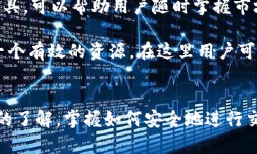   火网交易所官网：安全、快速、便捷的数字资产交易平台 / 
 guanjianci 火网交易所, 数字资产, 区块链, 交易平台 /guanjianci 


随着区块链技术和数字货币的迅猛发展，越来越多的人开始关注数字资产交易。火网交易所，作为国内外知名的数字资产交易平台，凭借其安全、高效、便捷的特点，吸引了大量用户。本文将详细介绍火网交易所的特点、优势以及如何从官网下载并注册账户，帮助用户更好地了解这个平台。


一、火网交易所的特点

火网交易所拥有一套完善的交易系统，能够为用户提供高效、稳定的交易服务。其主要特点包括：
ul
listrong安全性：/strong火网交易所采用多重安全防护措施，包括冷钱包存储、数据加密、双重身份验证等，确保用户资产安全。/li
listrong交易效率：/strong火网交易所拥有高性能的匹配引擎，能够处理大量交易，确保用户在任何时候都能快速成交。/li
listrong多币种支持：/strong平台支持多种主流数字货币交易，包括比特币、以太坊和许多山寨币，能够满足不同用户的需求。/li
listrong用户体验：/strong友好的用户界面和强大的功能设计，让用户在交易过程中更加便捷。/li
/ul


二、火网交易所的优势

火网交易所不仅提供了多元化的交易服务，还有许多独特的优势：
ul
listrong丰富的交易产品：/strong除了现货交易，火网还提供期货、杠杆交易等多种交易模式，帮助用户获取更高的收益。/li
listrong社区互动：/strong火网交易所建立了活跃的社区，用户可以在此交流交易经验、分享投资策略。/li
listrong教育资源：/strong火网交易所提供丰富的学习资源，包括在线课程、视频教程等，帮助新手用户快速上手。/li
listrong用户支持：/strong专业的客服团队随时在线，为用户解答问题，提供交易指导。/li
/ul


三、如何从官网下载火网交易所

为了保障用户的安全，火网交易所建议用户通过官方网站下载客户端。以下是具体步骤：
ol
listrong访问官网：/strong点击浏览器，输入火网交易所的官方网站链接，确保网站域名正确，避免下载到假冒软件。/li
listrong找到下载链接：/strong在官网首页或者“客户端下载”页面，可以找到适用于不同操作系统的下载链接，选择适合自己的版本进行下载。/li
listrong安装客户端：/strong下载完成后，双击安装包，按照系统提示进行安装，安装过程中注意选择合适的安装路径。/li
listrong注册账户：/strong安装完成后，打开客户端，点击注册按钮，填写邮箱、手机号码等信息，设置密码，完成账户注册。/li
listrong身份验证：/strong按照要求进行身份验证，以确保账户的安全性，并激活账户。/li
listrong开始交易：/strong完成以上步骤后，用户可以登录火网交易所，开始进行数字资产交易。/li
/ol


四、常见问题解答

1. 如何保证在火网交易所交易的安全性？

火网交易所非常重视用户的资产安全，为此采取了多项措施来确保用户交易的安全。首先，在数据传输环节，火网交易所采用了高级的加密技术，确保用户的信息在传输过程中的安全。其次，火网使用冷钱包技术将绝大部分用户资产存放在离线环境中，大大降低了黑客攻击的风险。

此外，火网交易所还实行双重身份验证，用户在进行任何重要操作之前，都需要进行额外的身份确认。这种措施有效防止了不法分子使用他人账户进行操作。同时，火网的监控系统会实时监测交易异常行为，一旦发现可疑活动，立刻进行锁定处理，保障用户资产安全。

另外，火网提供了完善的用户支持服务，用户如有任何疑问，可以随时联系客服，了解账户的安全与交易的风险，确保在交易中保持警惕。


2. 火网交易所有哪些交易手续费？

交易成本是用户在选择数字资产交易所时必须考虑的重要因素之一。火网交易所的费用结构相对透明，主要包含交易手续费和提现手续费。

交易手续费方面，火网一般采用挂单和吃单不同的收费标准，提供市场竞争力的费率。这意味着，如果用户挂单成交，将享受比吃单更低的手续费。具体的费用标准会在官网发布，用户在进行交易前可以详细查阅。

提现手续费方面，火网交易所根据不同的币种和提现金额收取相应的手续费。用户在提现时系统会自动计算出手续费，并在提现确认页面明确显示。透明的费用结构让用户能在每一次交易时心中有数，避免了额外的意外支出。

总体来说，火网交易所的手续费在行业中处于合理水平，用户可以通过查看平台的官方公告，一旦有调整及时进行了解。


3. 新手用户如何快速掌握交易技巧？

对于新手用户来说，快速掌握交易技巧对于成功交易至关重要。火网交易所为此提供了多种学习资源和社群支持，帮助新手用户快速上手。

首先，火网交易所官网上有丰富的教育资料，包括基础的数字货币知识、技术分析、市场行情解读等。用户可以通过这些资料了解市场运作机制，从理论上增强对数字资产的理解。

其次，火网交易所还开设了在线课程和直播讲座，用户可以通过报名参加，深入学习交易技巧和市场分析。课程内容通常会结合实际案例，并由经验丰富的交易员进行讲解，让新手用户可以从实战中汲取经验，提高交易能力。

此外，火网交易所的社区活动也是一个有效的学习途径。用户可以加入火网的在线社区，与其他交易者交流，分享自己的交易经验，讨论市场走势。通过与他人互动，新手用户能够拓宽视野，获取更多的信息和交易策略。

最后，火网交易所的模拟交易功能允许用户在虚拟环境中练习交易，不用担心资金损失。通过模拟交易，新手用户可以熟悉交易界面，测试自己的交易策略，为真正的市场交易做好准备。


4. 如何选择适合自己的交易策略？

选择合适的交易策略是影响交易成功与否的关键因素之一。对于不同的用户，所选择的交易策略也会有所不同。火网交易所鼓励用户根据自身情况和市场特征来制定个人化的交易计划。

首先，用户需要评估自己的风险承受能力。若用户承受能力较高，则可以选择高风险、高收益的策略，比如杠杆交易或日内交易；如果用户希望稳健盈利，则可以选择相对低风险的长期持有策略。

其次，用户的市场分析能力也会影响战略选择。有的用户擅长技术分析，可以通过图表分析市场走势，适合短线交易；而有些用户则更偏向于基本面分析，适合长期投资。

此外，用户还需要密切关注市场动态，对市场行情、政策变化进行研究，以应对市场波动。因此，火网交易所提供的实时行情查询工具，可以帮助用户随时掌握市场信息，便于作出快速的决策。

最后，用户可以通过不断的实战总结，逐步调整和完善自己的交易策略，形成适合自己的交易习惯。火网交易所的社区和论坛是一个有效的资源，在这里用户可以获取他人的经验和观点，进一步自己的策略选择。


总结而言，火网交易所凭借其安全、便捷的特点，成为数字资产交易的热门平台。通过本篇文章，用户可以对火网交易所有更深入的了解，掌握如何安全地进行交易，提升自己的交易水平。