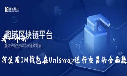 思考一个的

如何使用IM钱包在Uniswap进行交易的全面教程