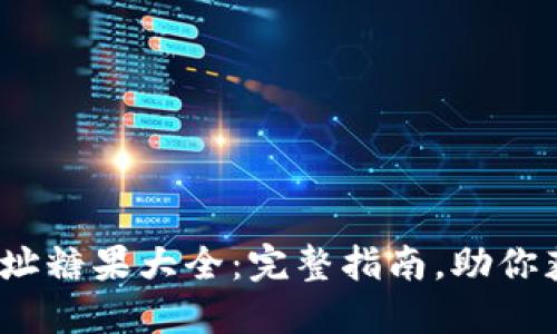 ImToken 地址糖果大全：完整指南，助你获取丰厚奖励