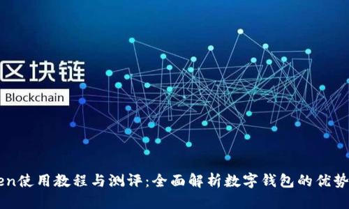 imToken使用教程与测评：全面解析数字钱包的优势与功能
