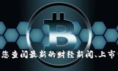 关于“欧意集团”何时上市的问题，我没有最新