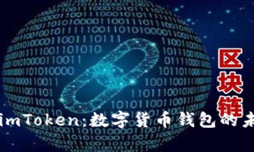 全面解析imToken：数字货币钱包的未来与应用