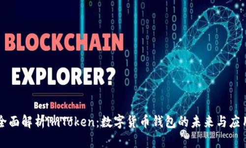 全面解析imToken：数字货币钱包的未来与应用