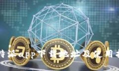 比特派app下载地址及使用指南