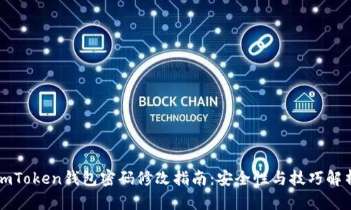 imToken钱包密码修改指南：安全性与技巧解析