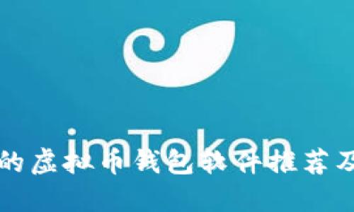 比较好用的虚拟币钱包软件推荐及使用指南