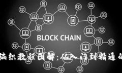 区块链钱包编织教程图解：从入门到精通的全方