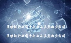 区块链行业前十企业及其影响力分析区块链行业