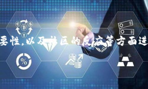 在这个话题上，我们可以围绕Tokenim的背景、功能、开源的重要性，以及社区的反应等方面进行深入讨论。下面是合适的、关键词以及一个详细的文章结构。

Tokenim的背后：为什么没有开源？