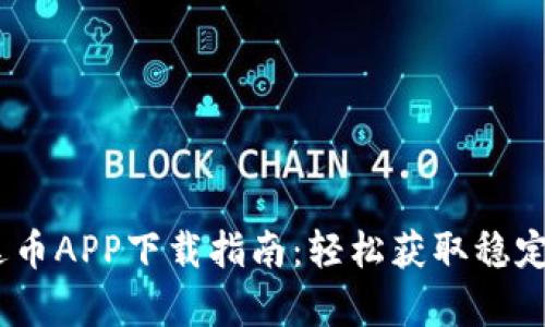 USDT泰达币APP下载指南：轻松获取稳定数字资产