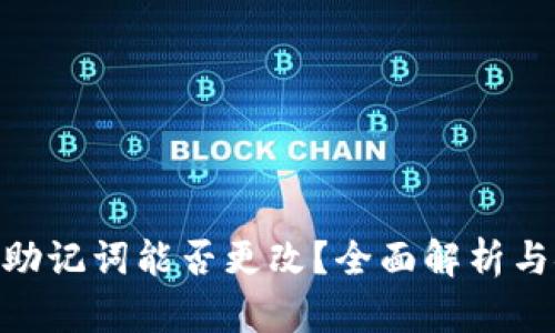 imToken助记词能否更改？全面解析与安全建议