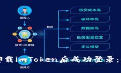 如何在卸载imToken后成功登录：全面指南