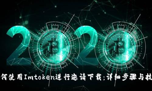 如何使用Imtoken进行邀请下载：详细步骤与技巧