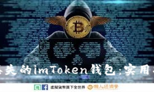 如何找回丢失的imToken钱包：实用指南与技巧
