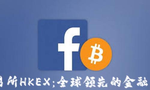 
香港交易所HKEX：全球领先的金融市场平台