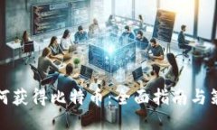 如何获得比特币：全面指南与策略