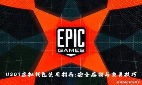 USDT虚拟钱包使用指南：安全存储与交易技巧