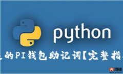 如何处理丢失的PI钱包助记词？完整指南与解决方