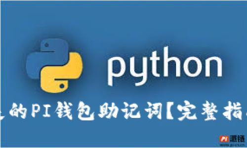 如何处理丢失的PI钱包助记词？完整指南与解决方案