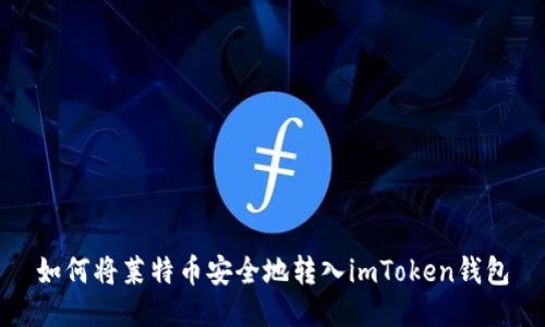 如何将莱特币安全地转入imToken钱包