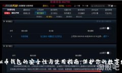 虚拟币钱包的安全性与使用指南：保护你的数字