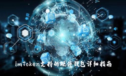 imToken支持的硬件钱包详细指南