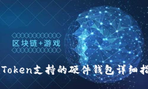imToken支持的硬件钱包详细指南