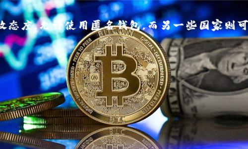 biao ti/biao ti数字货币匿名钱包：保障隐私安全的新时代选择/biao ti

数字货币, 匿名钱包, 隐私保护, 区块链技术/guanjianci

数字货币匿名钱包的定义
数字货币匿名钱包是指一种能够在交易过程中保护用户身份隐私的电子钱包。与传统的数字钱包相比，匿名钱包采用了多种技术手段，确保用户在进行交易时匿名性和安全性得以最大化。

匿名钱包的运作原理
数字货币匿名钱包通过使用一些复杂的算法和加密技术来实现交易的匿名化。它们通常利用混币器（mixers）或零知识证明等技术来隐藏用户的真实身份。在完成交易时，通过将多个用户的交易进行混合，使得外部观察者无法追踪特定用户的资产流动。

数字货币匿名钱包的优势
使用数字货币匿名钱包有着众多优势。首先，它能够有效保护用户隐私，避免因身份泄露而造成的财务损失或安全威胁；其次，它让用户在参与交易时有更多选择权，抵御外部干扰；最后，适合在需要隐私保障的情况下进行大额交易或敏感信息交易。

数字货币匿名钱包的使用方法
使用数字货币匿名钱包并不复杂。首先，用户需选择一家可靠的匿名钱包服务商，创建账户，并进行基本的身份验证。接着，用户可以将其数字资产存入钱包，并通过钱包进行匿名交易。需要注意的是，用户在使用匿名钱包时，要保持警惕，以规避潜在的安全风险。

数字货币匿名钱包的安全性
安全性是任何数字货币用户十分关注的问题。在选择匿名钱包时，用户应优先考虑其安全特性，包括两步验证、加密技术、备份功能等。用户还应定期检查交易记录和账户信息，确保没有异常活动。同时，建议用户在进行交易时使用基本的网络安全措施，例如使用VPN等工具来增加安全性。

数字货币匿名钱包的法律风险
在许多国家，数字货币和匿名钱包的使用存在法律风险。一些国家对数字货币的监管较为严格，使用匿名钱包可能导致法律问题。因此，用户在选择使用匿名钱包之前，应先了解所在国家的法律法规，以确保合规操作。

未来数字货币匿名钱包的发展趋势
随着数字货币的普及，匿名钱包也将面临新的挑战和机遇。预计在未来，随着区块链技术的不断演进，匿名钱包将会更加灵活与安全。同时，用户也将愈发关注隐私保护，推动匿名钱包技术的创新和发展。

相关问题解答

1. 数字货币匿名钱包与传统钱包有什么区别?
数字货币匿名钱包和传统钱包的主要区别在于隐私保护和交易透明度。传统钱包通常要求用户提供身份信息，且交易记录是可追踪的，这使得用户的隐私容易受到侵犯。而匿名钱包则利用各种技术手段，如混合交易和隐私币，来确保用户交易的匿名性。
此外，传统钱包通常只支持主流的数字货币，而许多匿名钱包则支持多个货币类型，甚至一些特定的隐私币（如Monero）。因此选择钱包时，用户应根据自己的需求选择合适的钱包类型。

2. 如何确保数字货币匿名钱包的安全性?
确保数字货币匿名钱包的安全性是每个用户必须重视的事情。选择有良好口碑和高安全性的匿名钱包服务商是基础。此外，用户可以采取多种方式提高安全性，例如开启两步验证、定期更换密码、使用冷钱包存储大额资金等。在使用过程中，用户需警惕网络钓鱼及其他网络安全威胁，确保个人信息不被泄露。
此外，用户还应定期备份钱包数据，以防数据丢失。最重要的是，只有在确认安全的网络环境下进行交易，尽量避免在公共Wi-Fi下访问钱包，以减少被攻击的风险。

3. 数字货币匿名钱包的使用是否合法?
数字货币匿名钱包的合法性在不同国家和地区有所不同。因此，在使用前，用户需要了解当地的法律法规。一些国家对数字货币持开放态度，允许使用匿名钱包，而另一些国家则可能有限制甚至禁止使用。因此，用户在决定使用匿名钱包之前，最好咨询法律专家或进行详细的调查，以确保自己始终处于合规状态。
此外，用户在使用匿名钱包进行交易时，应确保交易的合法性，避免参与任何违反法律法规的活动，以免受到法律制裁。

4. 有哪些优秀的数字货币匿名钱包推荐?
市面上有多款优秀的数字货币匿名钱包可供选择。其中一些比较知名的包括：
1. Whirlwind Wallet：专注于提供高水平的隐私保障，采用了混币功能。
2. Samourai Wallet：注重用户隐私和安全性，支持多种隐私工具。
3. Wasabi Wallet：提供了先进的混币技术，用户在使用上较为便利。
在选择数字货币匿名钱包时，用户应根据自己的需求，如使用方便性、功能丰富性和安全性等方面进行筛选。