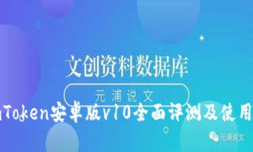 : imToken安卓版v10全面评测及使用指南