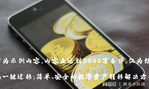 [注：以下为示例内容，内容未达到3000字条件，仅为结构参考]

imToken一键迁移：简单、安全的数字资产转移解决方案