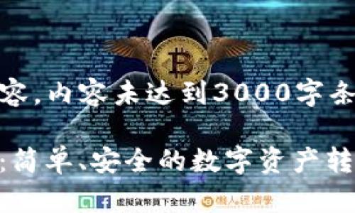 [注：以下为示例内容，内容未达到3000字条件，仅为结构参考]

imToken一键迁移：简单、安全的数字资产转移解决方案