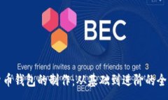 :数字货币钱包的制作：从基础到进阶的全面指南