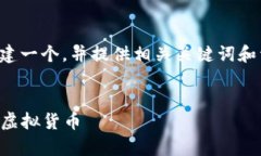 为了满足您的要求，我将为“虚拟币”创建一个