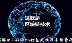 如何解决ImToken打包失败及手续费问题？