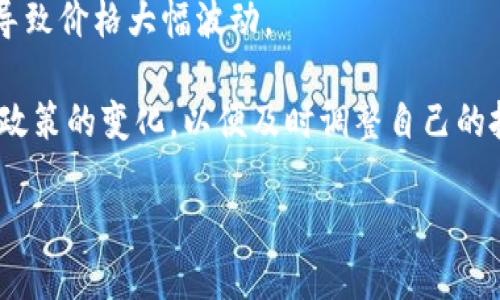   如何获得Tokenimtrx能量：全面指南 / 

 guanjianci Tokenimtrx, 能量获取, 加密货币, 区块链 /guanjianci 

Tokenimtrx是一种基于区块链技术的加密货币，其能量获取方式备受关注。随着数字货币的快速发展，越来越多的人加入了这个领域，想要获得Tokenimtrx的能量。本文将详细探讨如何有效地获取Tokenimtrx能量，并分析其背后的机制和方法。

Tokenimtrx的基本概念
在深入了解如何获得Tokenimtrx能量之前，我们首先需要明确Tokenimtrx的基本概念。Tokenimtrx不仅是一种加密货币，它还代表着在特定网络中进行交易或操作的资源。用户通过持有和使用Tokenimtrx来获取网络中的能量，进而参与到不同的区块链应用中。

Tokenimtrx的核心价值在于它所能代表的交易能力和操作权限。随着网络的扩展以及用户基础的增加，Tokenimtrx的能量需求也在不断提升。理解这一点将有助于更好地规划获得能量的策略。

如何通过交易获得Tokenimtrx能量
获得Tokenimtrx能量的一种常见方式是通过市场交易。这一过程涉及到在加密货币交易所购买Tokenimtrx。用户可以通过以下步骤进行：

1. **选择合适的交易所**：首先，用户需要选择一个安全可靠的交易所，该交易所支持Tokenimtrx交易。常见的交易所包括币安（Binance）、火币（Huobi）等。在选择交易所时，用户应考虑流动性、安全性和交易费用等因素。

2. **注册账户**：在选定交易所后，用户需注册并完成身份验证。这通常包括提供个人信息、上传身份证明文件等步骤，以确保交易安全。

3. **资金充值**：账户注册完成后，用户需要向交易所充值，以便进行Tokenimtrx的购买。这可以通过银行转账、信用卡支付或其他加密货币转账进行。

4. **下单购买**：资金到位后，用户可以在交易界面下单购买Tokenimtrx。用户可以选择市价单（以当前市场价格购买）或限价单（设定一个目标价格购买）。

通过以上步骤，用户可以成功获取Tokenimtrx，无论是为了投资还是为了获取能量进行后续操作。

通过挖矿获得Tokenimtrx能量
除了交易之外，用户还可以通过挖矿的方式获得Tokenimtrx能量。挖矿是指通过计算机运算来验证网络交易并获得奖励的过程。Tokenimtrx可能采用了某种形式的挖矿机制，用户可以按以下步骤进行：

1. **了解挖矿机制**：不同的区块链项目有不同的挖矿机制。在进行挖矿之前，用户应先了解Tokenimtrx的挖矿要求，包括矿工的资质、硬件设备需求等。

2. **设备准备**：挖矿需要一定的计算能力和硬件设备。用户需要准备强大的计算机配置，通常是高性能的显卡（GPU）或专用的挖矿机。

3. **下载挖矿软件**：大多数块链项目都会提供相应的挖矿软件，用户需根据Tokenimtrx的要求下载并安装相应的软件。此软件用于连接网络并参与挖矿过程。

4. **进行挖矿**：安装好软件后，用户可以开始挖矿。在挖矿过程中，用户需要保持设备的持续运转，并监测能耗与收益。挖矿时，用户根据网络的计算能力竞争，成功挖出新块就能获得奖励。

挖矿不仅需要技术支持，还需要对市场行情的敏感度，以便在合适的时候调整策略。

参与Tokenimtrx的生态活动
很多区块链项目会组织生态活动，用户通过参与这些活动也能获得Tokenimtrx能量。生态活动可能包括社区治理、项目开发、市场推广等多个方面。

1. **社区参与**：用户可以加入Tokenimtrx的社交媒体群组，参与社区讨论。这不仅能够增强用户对项目的理解，还可能通过参与投票、提案等活动获得奖励。

2. **开发贡献**：对于技术人员，参与Tokenimtrx的开发工作也是获取能量的一条有效途径。贡献代码、创作文档或提供技术支持都可能获得Tokenimtrx的奖励。

3. **活动和空投**：Tokenimtrx项目可能定期举行线上或线下活动，参与者能够通过参与活动、完成任务或者推荐他人加入来获得Tokenimtrx的奖励。

通过参与这些活动，用户不仅能够获取能量，还能够更深入地了解Tokenimtrx的应用场景与未来发展。

Tokenimtrx的未来发展与能量获得
随着区块链技术的不断演进，Tokenimtrx的能量获取方式也会逐渐丰富。未来可能出现的获取方式包括但不限于新的合约机制、跨链操作以及Tokenimtrx本身的应用扩展。

1. **去中心化金融（DeFi）**：Tokenimtrx可能会和去中心化金融应用结合，通过流动性挖矿、借贷获得的收益也能转化为Tokenimtrx的能量。这为用户提供了更多的选择和收益。

2. **NFT的结合**：Tokenimtrx能量的获取有可能与非同质化代币（NFT）结合，用户持有特定的NFT可能获得额外的Tokenimtrx能量。这种模式为用户带来了新的激励机制。

3. **平台治理**：Tokenimtrx用户未来可能会参与平台的治理和决策，用户持有的Tokenimtrx数量将直接影响其在生态中的话语权。这种参与感能够提高用户的持币意愿，并进一步推动Tokenimtrx的普及。

4. **跨链互通**：未来Tokenimtrx可能会与其他区块链项目互通，用户通过跨链操作获得Tokenimtrx能量，增强其生态的互动性和灵活性。

总之，Tokenimtrx能量的获取既可以通过交易、挖矿，也可以通过生态活动来实现。伴随着区块链技术的不断发展，未来的能量获得方式会更加丰富多样，用户在参与的过程中不仅能够获得收益，也能推动Tokenimtrx的持续发展和应用普及。

常见问题解答

如何安全地存储Tokenimtrx？
存储Tokenimtrx的安全性至关重要，尤其是在数字货币频繁受到网络攻击的今天。用户应选择合适的存储方式以减少损失的风险。

1. **硬件钱包**：硬件钱包被认为是存储数字货币最安全的方法之一。它是一种离线设备，用户可以安全地将Tokenimtrx存储在硬件钱包中，避免网络攻击的威胁。

2. **软件钱包**：软件钱包提供了更方便的使用体验，特别是移动端和桌面端的钱包应用，但相对而言安全性较低。用户在选择软件钱包时，应选择知名度高、评价良好的应用，并启用访问密码和双重身份验证。

3. **不要公开私钥**：无论存储在何种钱包，用户都必须保护好自己的私钥。私钥是访问和管理Tokenimtrx的唯一凭证，若泄露则可能导致资产损失。

4. **定期备份**：用户应定期备份钱包信息，以防操作失误或设备损坏。确保备份存储在安全的地方，并妥善保管。

总之，确保Tokenimtrx安全的关键在于选择适合的存储方式及严格的安全防范措施。

如何评估Tokenimtrx的投资价值？
在进行Tokenimtrx投资之前，用户需要评估其投资价值。评估标准通常包括项目基础、市场需求、竞争对手以及技术背景等。

1. **项目基础**：用户应了解Tokenimtrx的研发团队、背景和目标。一个有实力的团队通常会更多关注产品的质量和长期发展，而不仅仅是短期的市场波动。

2. **市场需求**：Tokenimtrx针对的市场需要广泛调查，是否有足够的需求来支持该项目的成长。此外，用户应关注行业的动态，了解Tokenimtrx在市场中的定位。

3. **技术分析**：研究Tokenimtrx的技术实现，了解其背后的区块链技术、智能合约和安全性。这可以帮助用户评估项目的可持续性和扩展性。

4. **竞争情况**：了解Tokenimtrx的竞争对手及其产品特点，评估Tokenimtrx在市场中的优势和劣势。这将有助于判断该项目是否具有长远的投资价值。

总之，对Tokenimtrx的投资价值评估需要综合考量多个因素，并保证持续跟进市场变化，以作出明智的决策。

Tokenimtrx能量的未来趋势是什么？
Tokenimtrx的能量未来趋势将受到技术发展、市场需求和政策变化等多方面因素的影响。用户应关注以下几个方面：

1. **技术创新**：随着区块链技术的不断演进，Tokenimtrx可能会通过技术升级其能量获取方式，对用户的吸引力会进一步提升。例如，合并新技术可能带来更高的交易效率和更低的费用。

2. **市场推广**：Tokenimtrx的推广将是其未来发展的关键，特别是针对特定用户群体的市场策略，增加用户的接受度和参与度。

3. **政策监管**：政策的变化对加密货币的影响不可忽视。相关部门的监管政策将会对Tokenimtrx的市场环境产生直接影响。用户需要随时关注政策变化，并制定对应的应对策略。

4. **社区建设**：Tokenimtrx的生态发展离不开活跃的社区，良好的社区互动将提升用户对产品的粘性，也将为Tokenimtrx创造更多的使用场景。

总之，Tokenimtrx能量的未来趋势充满机遇与挑战，用户需要关注行业动态，以顺应变化，把握投资与使用机会。

Tokenimtrx能量的获取是否有风险？
获取Tokenimtrx能量固然为用户提供了获益机会，但其中也潜藏着多重风险。用户在获取过程中需保持清醒的头脑，认真分析自己面临的风险。

1. **价格波动风险**：Tokenimtrx市场价格行情变化迅速，用户在投资的同时需承受价格下跌带来的损失。在进行挖矿等活动时，价格的不断波动也会直接影响收益。

2. **安全风险**：在进行交易、存储和挖矿的过程中，用户面临网络攻击、骗局等安全问题。特别是在选择交易所和钱包时，用户需仔细甄别，以确保安全性。

3. **流动性风险**：Tokenimtrx在市场中的流动性可能不足，某些时候难以迅速卖出资产。此外，流动性低也可能导致价格大幅波动。

4. **政策风险**：各国对加密货币的不同监管政策可能影响Tokenimtrx的合法性与交易，请用户密切关注法律与政策的变化，以便及时调整自己的投资策略。

尽管获取Tokenimtrx能量存在一定风险，用户可以通过专业的知识积累和经验总结来降低风险，提升获利机会。