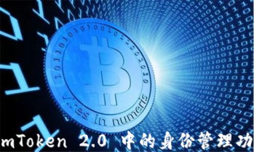 
深入探讨 imToken 2.0 中的身份管理功能与安全性