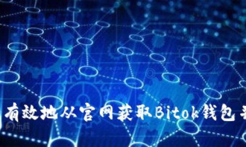 如何安全有效地从官网获取Bitok钱包并使用它？