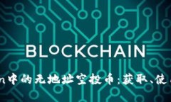 详解ImToken中的无地址空投币：获取、使用及风险