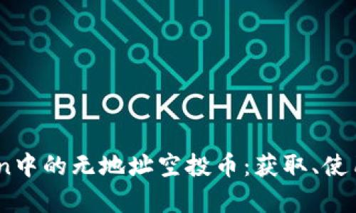 详解ImToken中的无地址空投币：获取、使用及风险分析