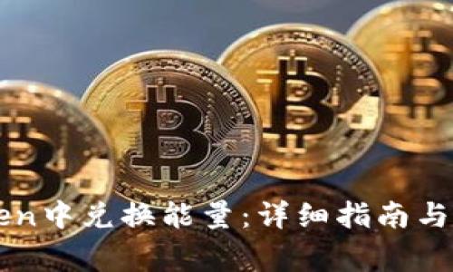 如何在imToken中兑换能量：详细指南与常见问题解答
