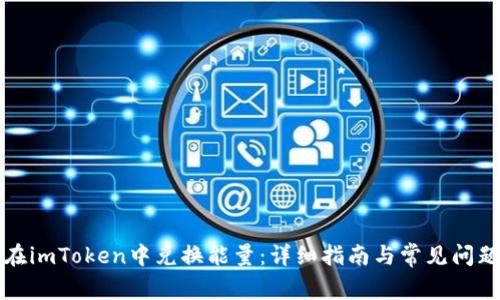 如何在imToken中兑换能量：详细指南与常见问题解答