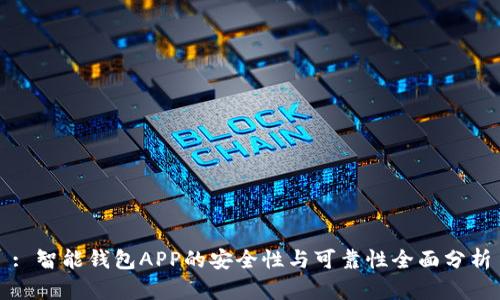 : 智能钱包APP的安全性与可靠性全面分析