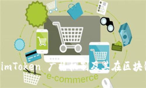 深入解析 imToken 广播机制及其在区块链中的应用