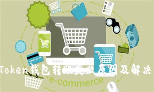  imToken钱包转账失败原因及解决方案