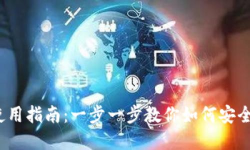 Trust Wallet 完全使用指南：一步一步教你如何安全、高效地使用数字钱包